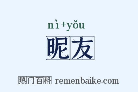 昵友是什么意思的图片